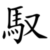 馭