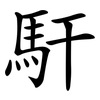 馯