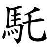 馲