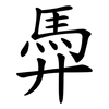 馵