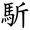 馸 馸