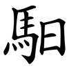 馹