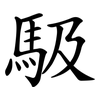 馺