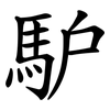馿 馿