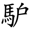 馿