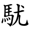 駀 駀