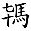 駂