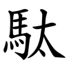 駄 駄