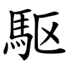 駆 駆