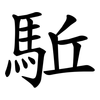 駈 駈