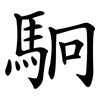 駉