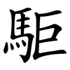 駏