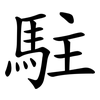 駐 駐