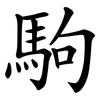 駒