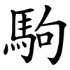 駒