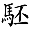 駓