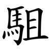 駔