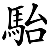 駘