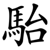 駘