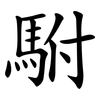 駙