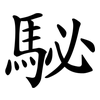 駜