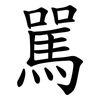 駡