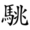 駣