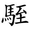 駤