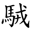 駥 駥