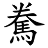 駦