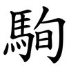 駨 駨
