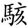 駭