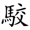 駮