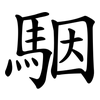 駰