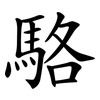 駱