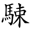 駷