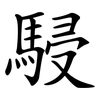 駸