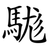 駹