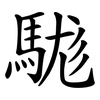 駹