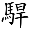 駻