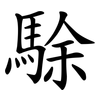 駼