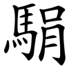 駽