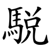 駾