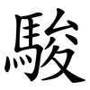 駿