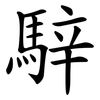 騂