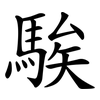 騃