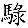 騄