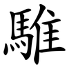 騅