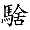 騇