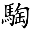 騊